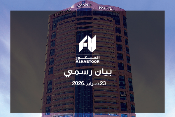 مجموعة الحبتور تعيّن "وايت آند كيس" وتستعد لرفع دعوى تحكيم دولي في واشنطن